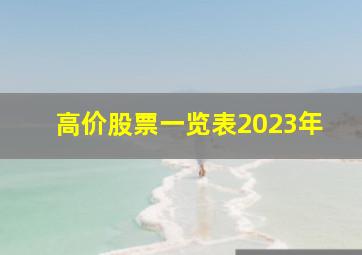 高价股票一览表2023年