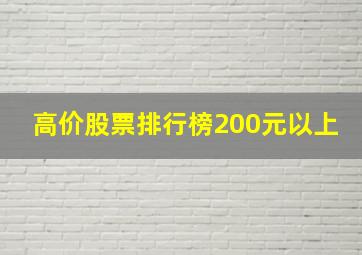 高价股票排行榜200元以上