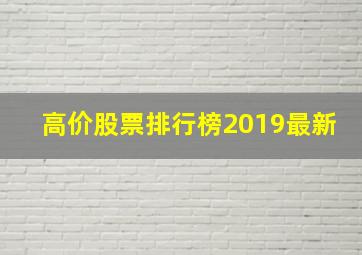 高价股票排行榜2019最新