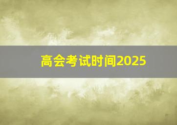 高会考试时间2025