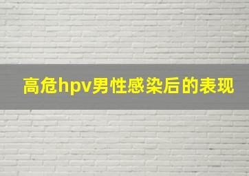 高危hpv男性感染后的表现