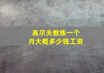 高尔夫教练一个月大概多少钱工资