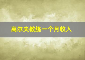 高尔夫教练一个月收入