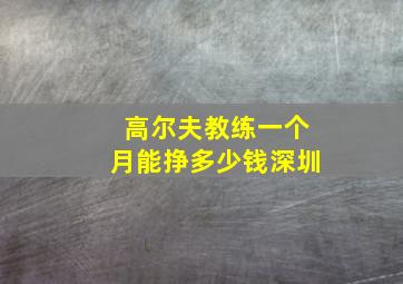 高尔夫教练一个月能挣多少钱深圳