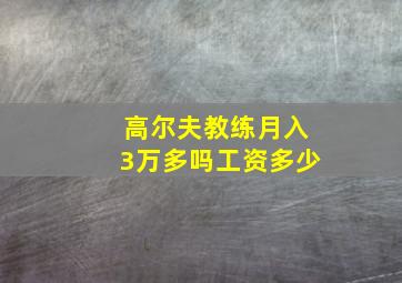 高尔夫教练月入3万多吗工资多少