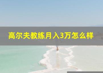 高尔夫教练月入3万怎么样