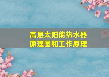 高层太阳能热水器原理图和工作原理