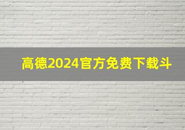 高德2024官方免费下载斗