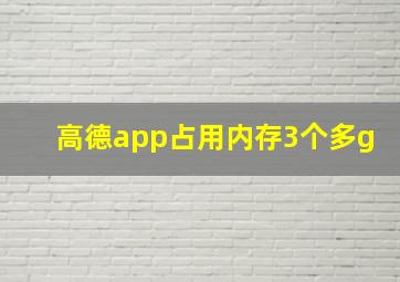 高德app占用内存3个多g