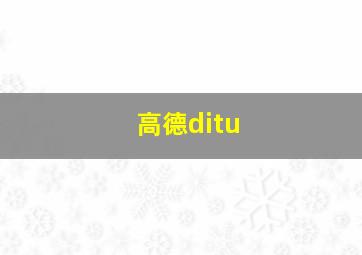 高德ditu