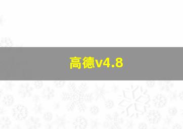 高德v4.8