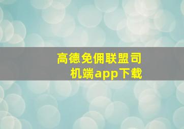 高德免佣联盟司机端app下载