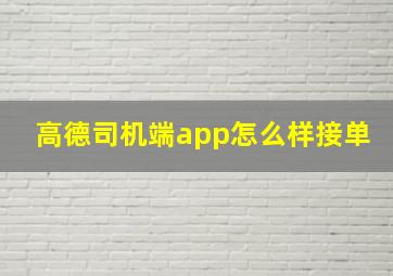 高德司机端app怎么样接单