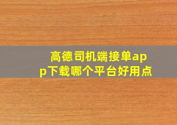 高德司机端接单app下载哪个平台好用点