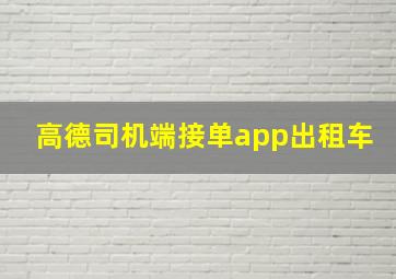 高德司机端接单app出租车