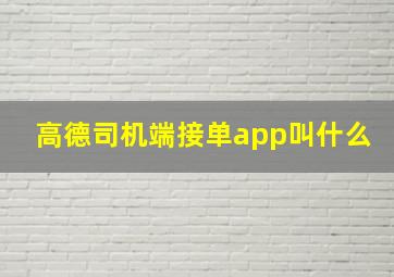 高德司机端接单app叫什么