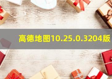 高德地图10.25.0.3204版