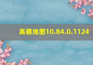 高德地图10.84.0.1124