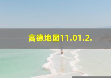 高德地图11.01.2.