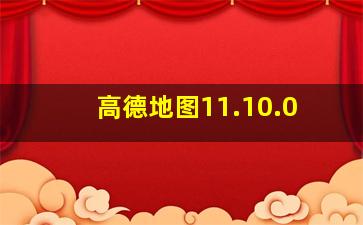 高德地图11.10.0