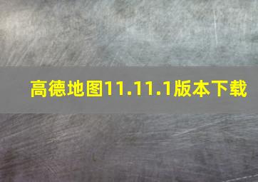 高德地图11.11.1版本下载