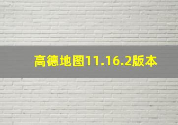 高德地图11.16.2版本