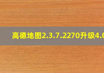 高德地图2.3.7.2270升级4.0