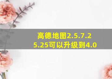 高德地图2.5.7.25.25可以升级到4.0