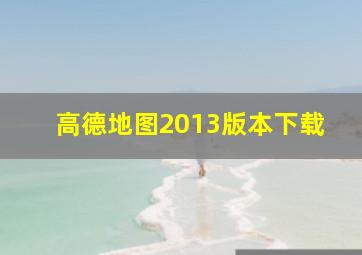 高德地图2013版本下载