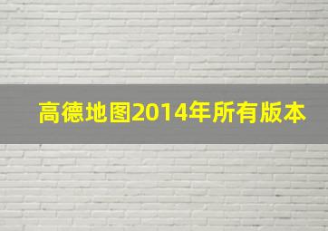 高德地图2014年所有版本