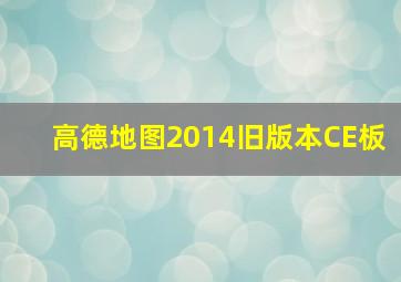 高德地图2014旧版本CE板