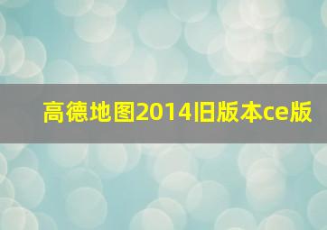 高德地图2014旧版本ce版