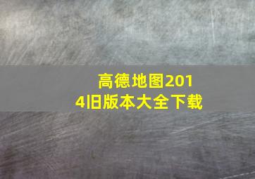 高德地图2014旧版本大全下载