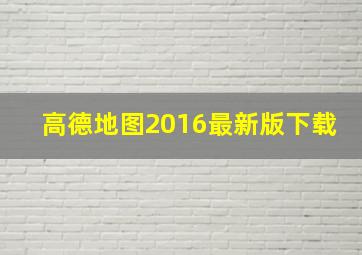 高德地图2016最新版下载