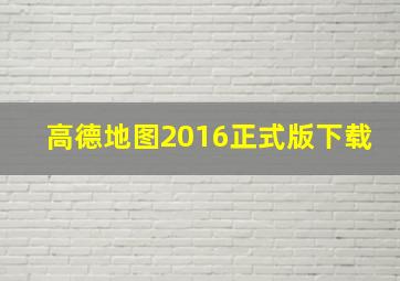 高德地图2016正式版下载