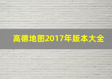 高德地图2017年版本大全