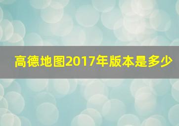 高德地图2017年版本是多少