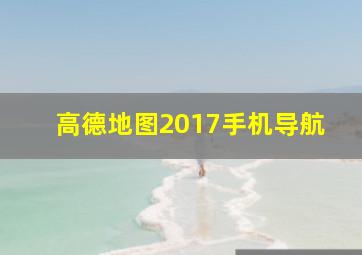 高德地图2017手机导航