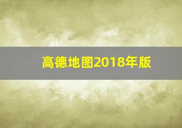 高德地图2018年版