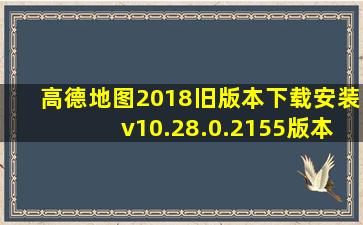 高德地图2018旧版本下载安装v10.28.0.2155版本