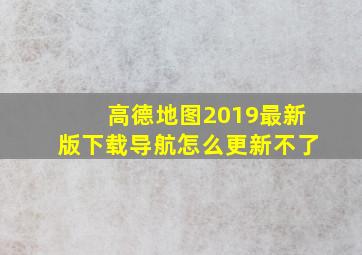 高德地图2019最新版下载导航怎么更新不了