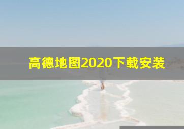 高德地图2020下载安装