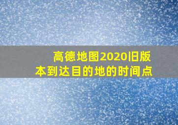 高德地图2020旧版本到达目的地的时间点