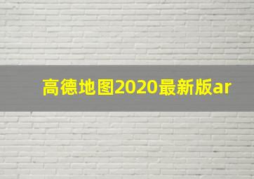 高德地图2020最新版ar