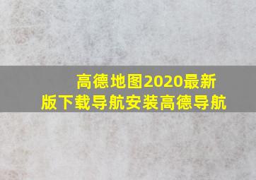 高德地图2020最新版下载导航安装高德导航