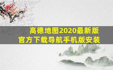 高德地图2020最新版官方下载导航手机版安装