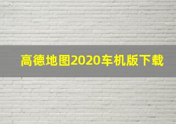 高德地图2020车机版下载