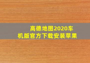 高德地图2020车机版官方下载安装苹果