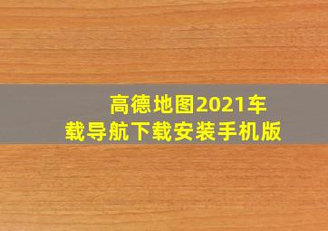 高德地图2021车载导航下载安装手机版