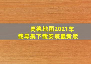 高德地图2021车载导航下载安装最新版